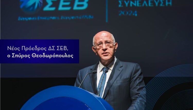 ΣΕΒ: Νέος Πρόεδρος ο κ. Σπύρος Θεοδωρόπουλος 