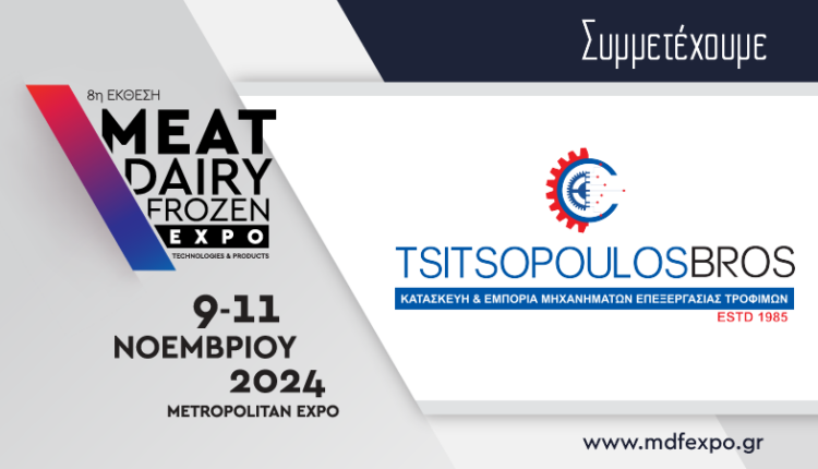 Η Tsitsopoulos bros συμμετέχει στην MEAT / DAIRY / FROZEN EXPO 2024